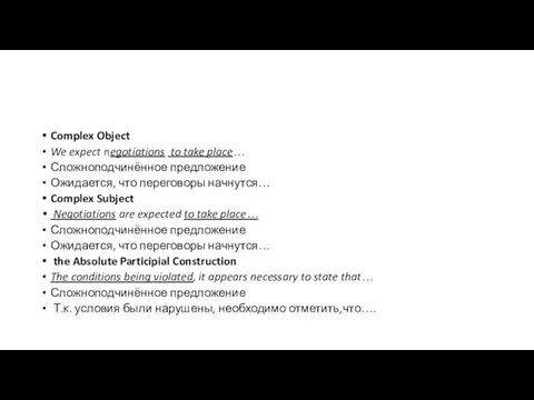 Complex Object We expect negotiations to take place… Сложноподчинённое предложение Ожидается, что переговоры