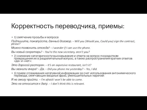 Корректность переводчика, приемы: 1) смягчение просьбы и вопроса Подпишите, пожалуйста, данный договор. –