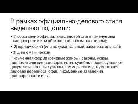 В рамках официально-делового стиля выделяют подстили: 1) собственно официально-деловой стиль (именуемый канцелярским или