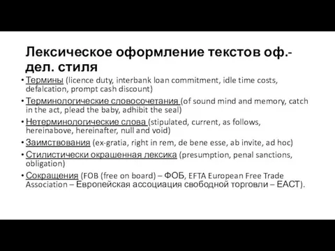 Лексическое оформление текстов оф.-дел. стиля Термины (licence duty, interbank loan commitment, idle time