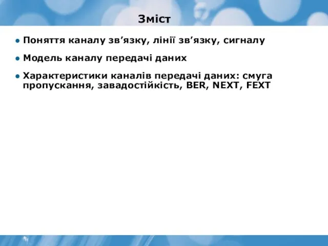 Зміст Поняття каналу зв’язку, лінії зв’язку, сигналу Модель каналу передачі