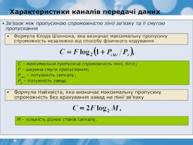 Характеристики каналів передачі даних Зв’язок між пропускною спроможністю лінії зв’язку