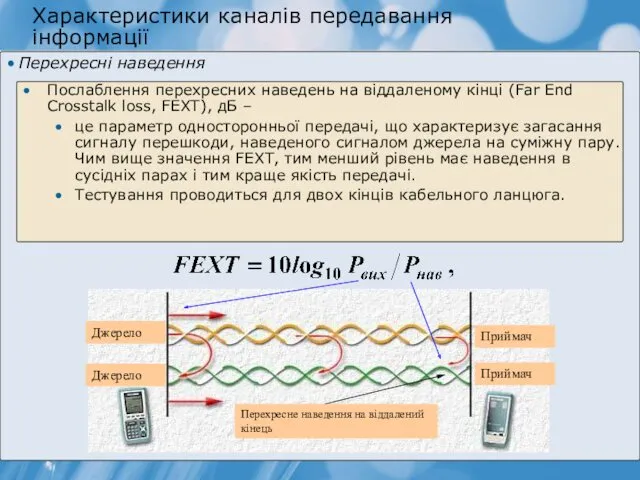 Характеристики каналів передавання інформації Перехресні наведення Послаблення перехресних наведень на