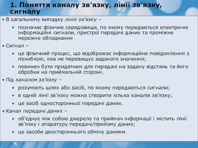 1. Поняття каналу зв’язку, лінії зв’язку, сигналу В загальному випадку