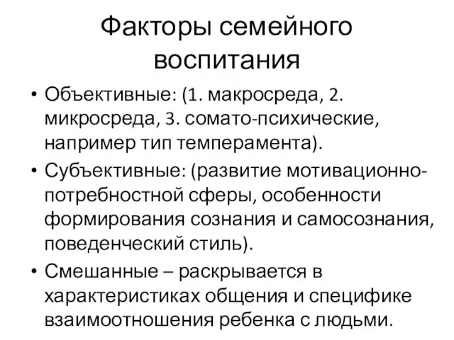 Факторы семейного воспитания Объективные: (1. макросреда, 2. микросреда, 3. сомато-психические,