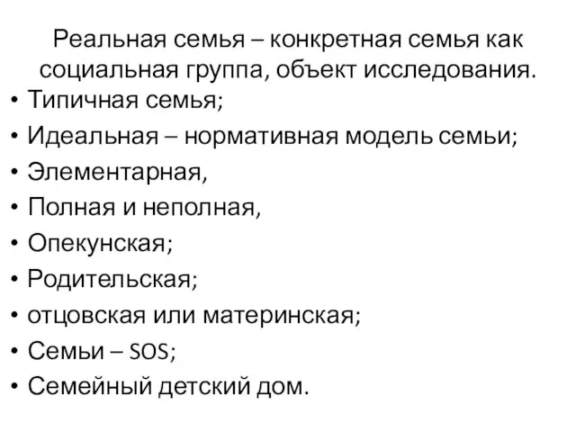 Реальная семья – конкретная семья как социальная группа, объект исследования.