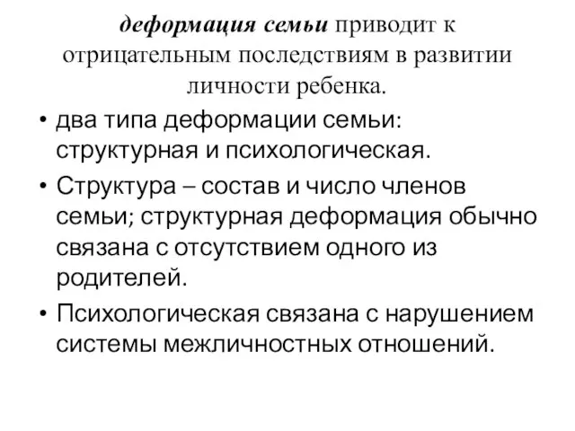 деформация семьи приводит к отрицательным последствиям в развитии личности ребенка.