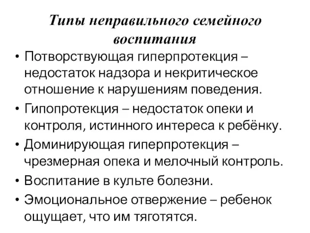 Типы неправильного семейного воспитания Потворствующая гиперпротекция – недостаток надзора и