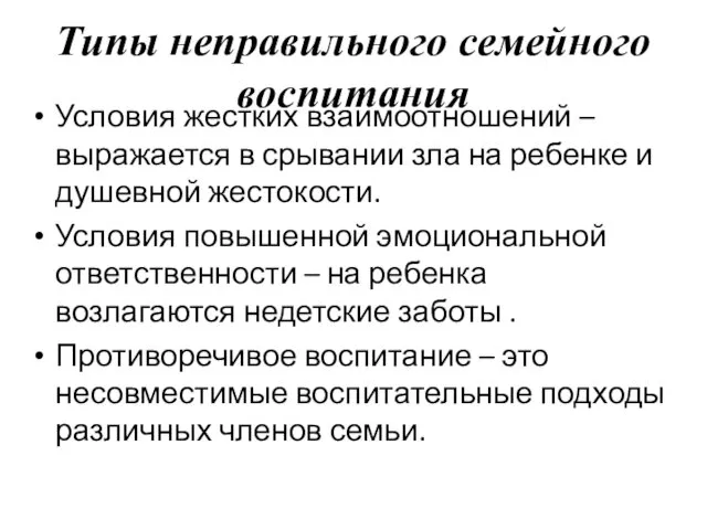 Типы неправильного семейного воспитания Условия жестких взаимоотношений – выражается в