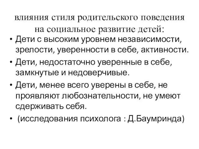 влияния стиля родительского поведения на социальное развитие детей: Дети с