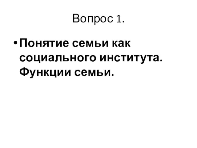 Вопрос 1. Понятие семьи как социального института. Функции семьи.