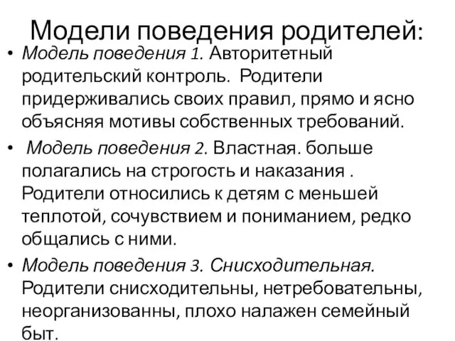 Модели поведения родителей: Модель поведения 1. Авторитетный родительский контроль. Родители