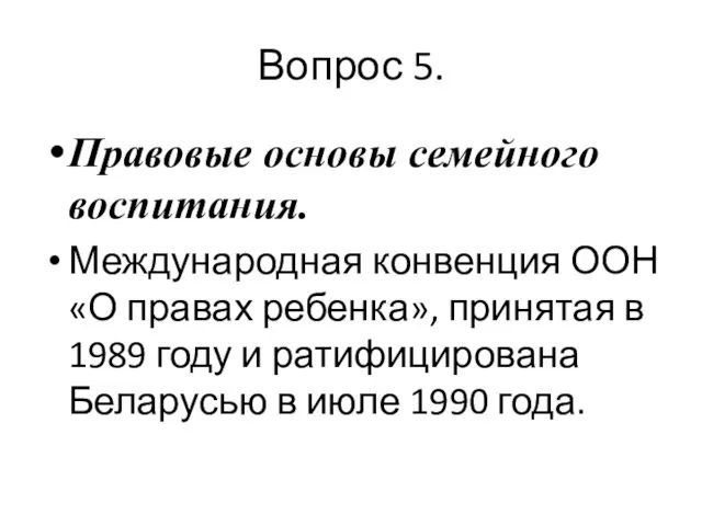 Вопрос 5. Правовые основы семейного воспитания. Международная конвенция ООН «О