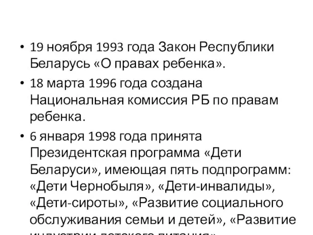 19 ноября 1993 года Закон Республики Беларусь «О правах ребенка».