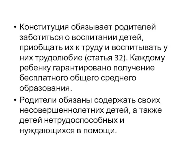 Конституция обязывает родителей заботиться о воспитании детей, приобщать их к