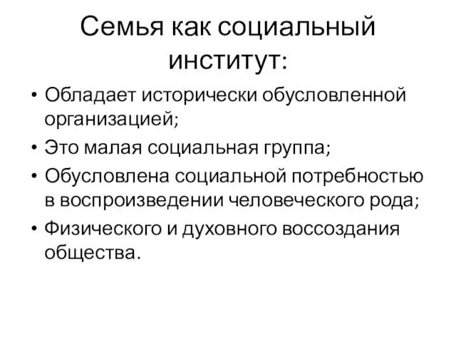 Семья как социальный институт: Обладает исторически обусловленной организацией; Это малая