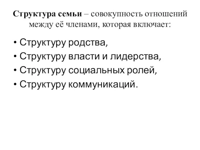 Структура семьи – совокупность отношений между её членами, которая включает: