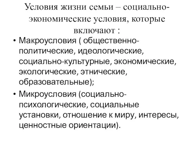 Условия жизни семьи – социально-экономические условия, которые включают : Макроусловия