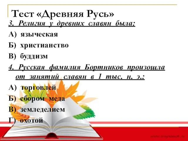 Тест «Древняя Русь» 3. Религия у древних славян была: А)