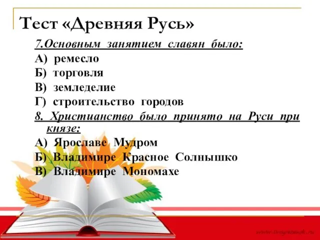 Тест «Древняя Русь» 7.Основным занятием славян было: А) ремесло Б)