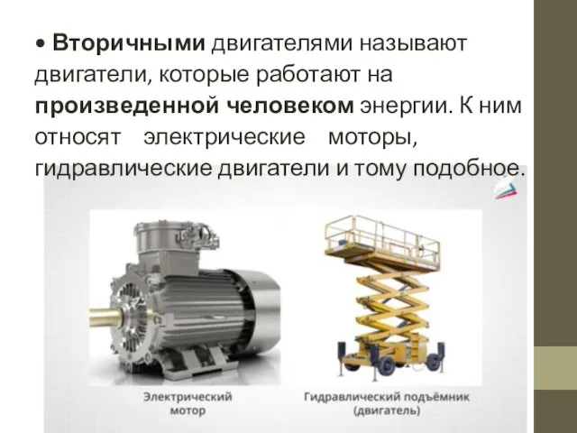 • Вторичными двигателями называют двигатели, которые работают на произведенной человеком