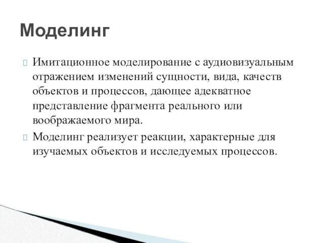 Имитационное моделирование с аудиовизуальным отражением изменений сущности, вида, качеств объектов