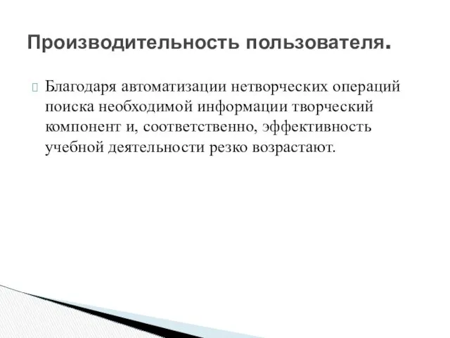 Благодаря автоматизации нетворческих операций поиска необходимой информации творческий компонент и, соответственно, эффективность учебной