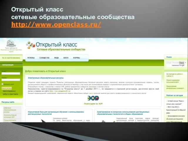 Открытый класс сетевые образовательные сообщества http://www.openclass.ru/