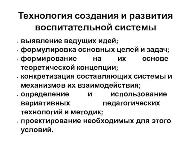 Технология создания и развития воспитательной системы выявление ведущих идей; формулировка