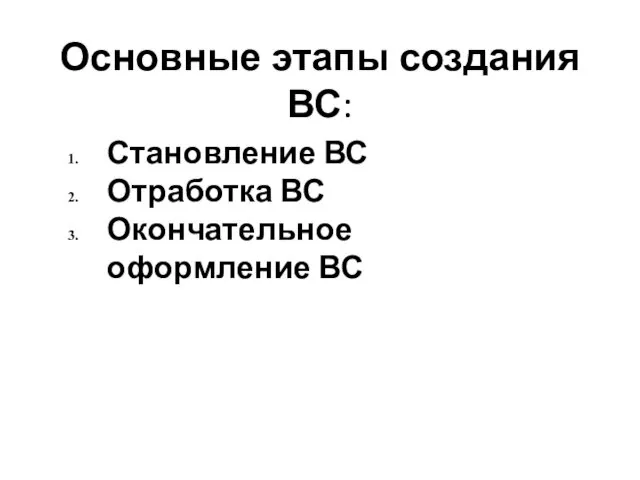 Основные этапы создания ВС: Становление ВС Отработка ВС Окончательное оформление ВС