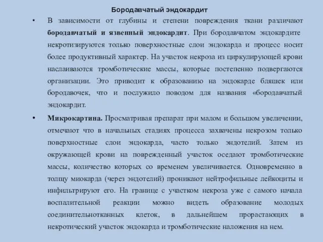 Бородавчатый эндокардит В зависимости от глубины и степени повреждения ткани