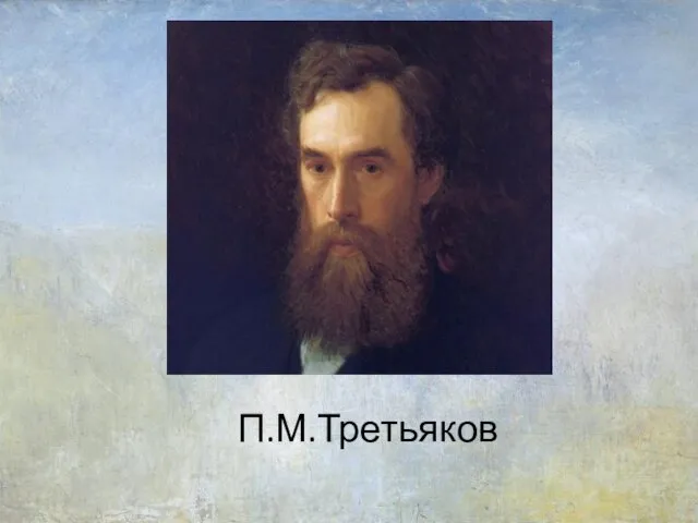 П.М.Третьяков