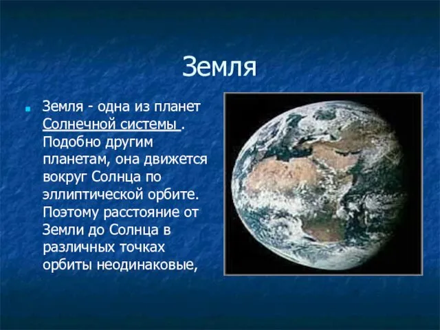 Земля Земля - одна из планет Солнечной системы . Подобно