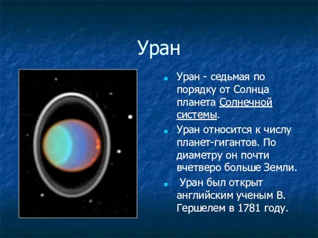 Уран Уран - седьмая по порядку от Солнца планета Солнечной