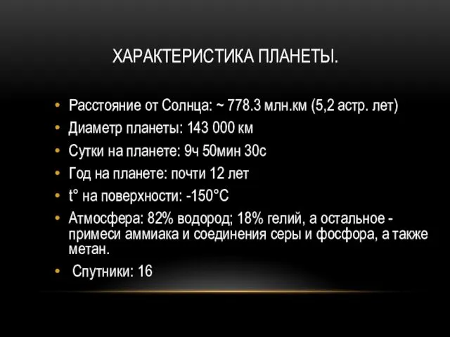 ХАРАКТЕРИСТИКА ПЛАНЕТЫ. Расстояние от Солнца: ~ 778.3 млн.км (5,2 астр.