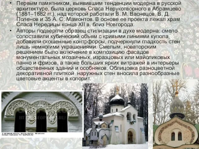 Первым памятником, выявившим тенденции модерна в русской архитектуре, была церковь Спаса Нерукотворного в