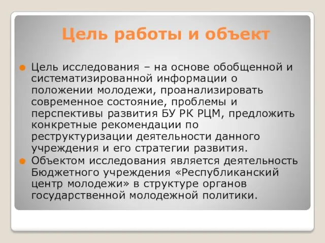 Цель работы и объект Цель исследования – на основе обобщенной