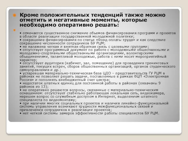 Кроме положительных тенденций также можно отметить и негативные моменты, которые