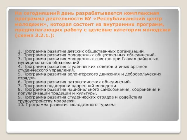 На сегодняшний день разрабатывается комплексная программа деятельности БУ «Республиканский центр