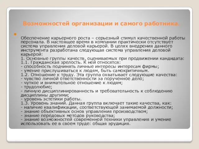 Возможностей организации и самого работника. Обеспечение карьерного роста – серьезный