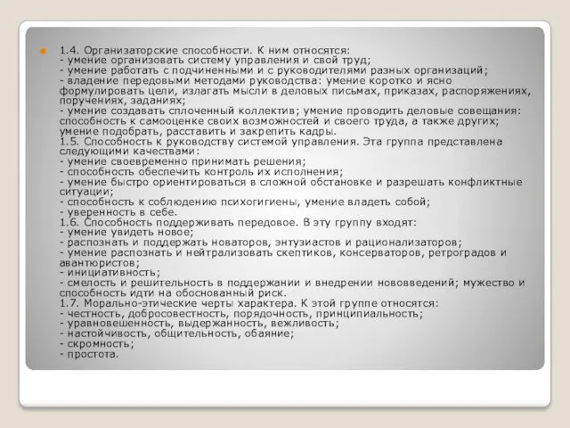 1.4. Организаторские способности. К ним относятся: - умение организовать систему