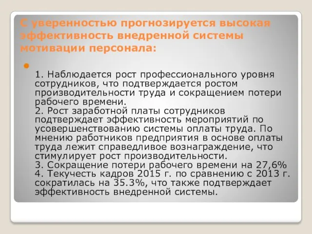 С уверенностью прогнозируется высокая эффективность внедренной системы мотивации персонала: 1.