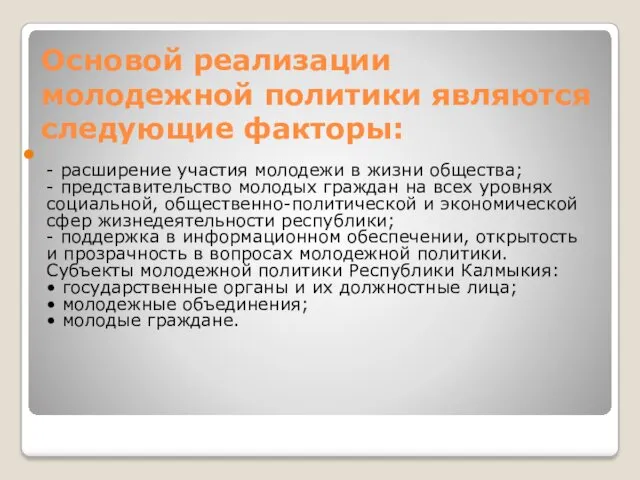 Основой реализации молодежной политики являются следующие факторы: - расширение участия