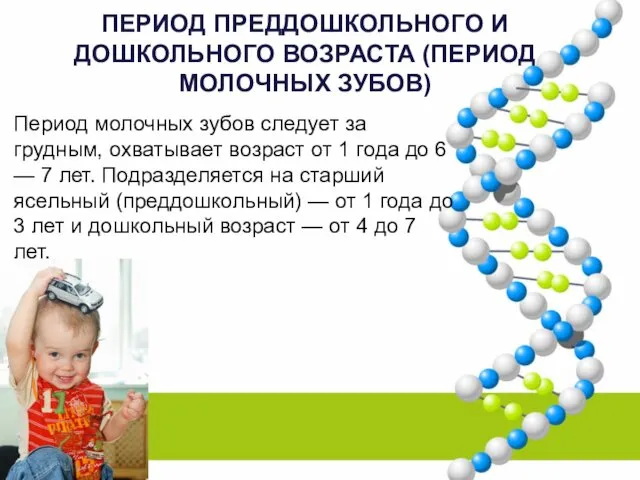 ПЕРИОД ПРЕДДОШКОЛЬНОГО И ДОШКОЛЬНОГО ВОЗРАСТА (ПЕРИОД МОЛОЧНЫХ ЗУБОВ) Период молочных