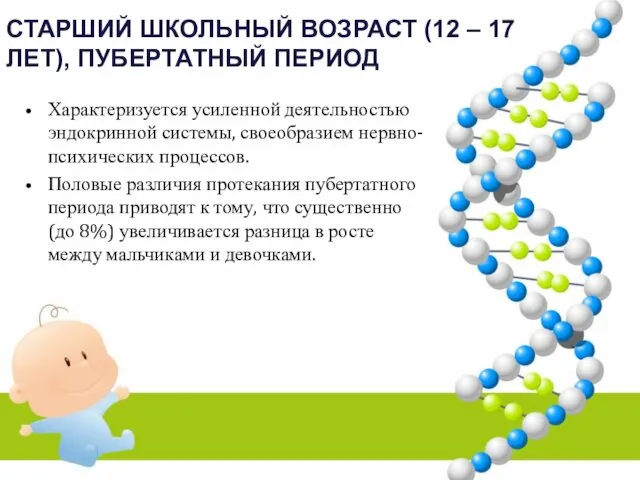 СТАРШИЙ ШКОЛЬНЫЙ ВОЗРАСТ (12 – 17 ЛЕТ), ПУБЕРТАТНЫЙ ПЕРИОД Характеризуется