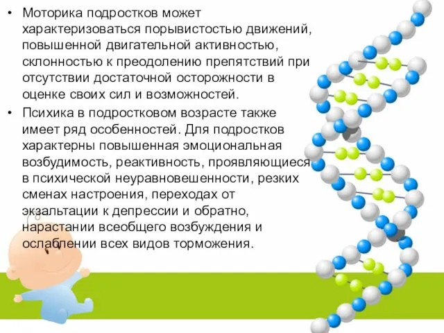 Моторика подростков может характеризоваться порывистостью движений, повышенной двигательной активностью, склонностью