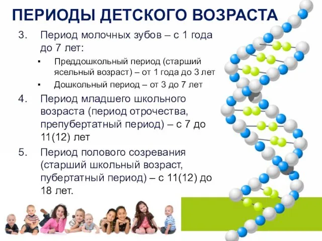 ПЕРИОДЫ ДЕТСКОГО ВОЗРАСТА Период молочных зубов – с 1 года