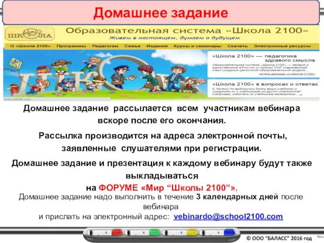 Домашнее задание Домашнее задание рассылается всем участникам вебинара вскоре после