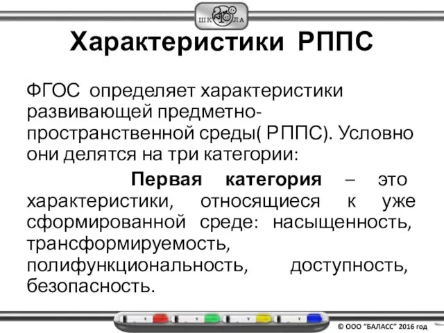 Характеристики РППС ФГОС определяет характеристики развивающей предметно-пространственной среды( РППС). Условно