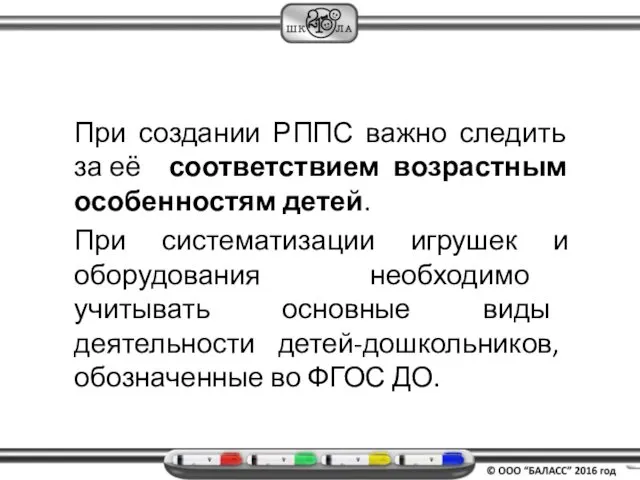 При создании РППС важно следить за её соответствием возрастным особенностям